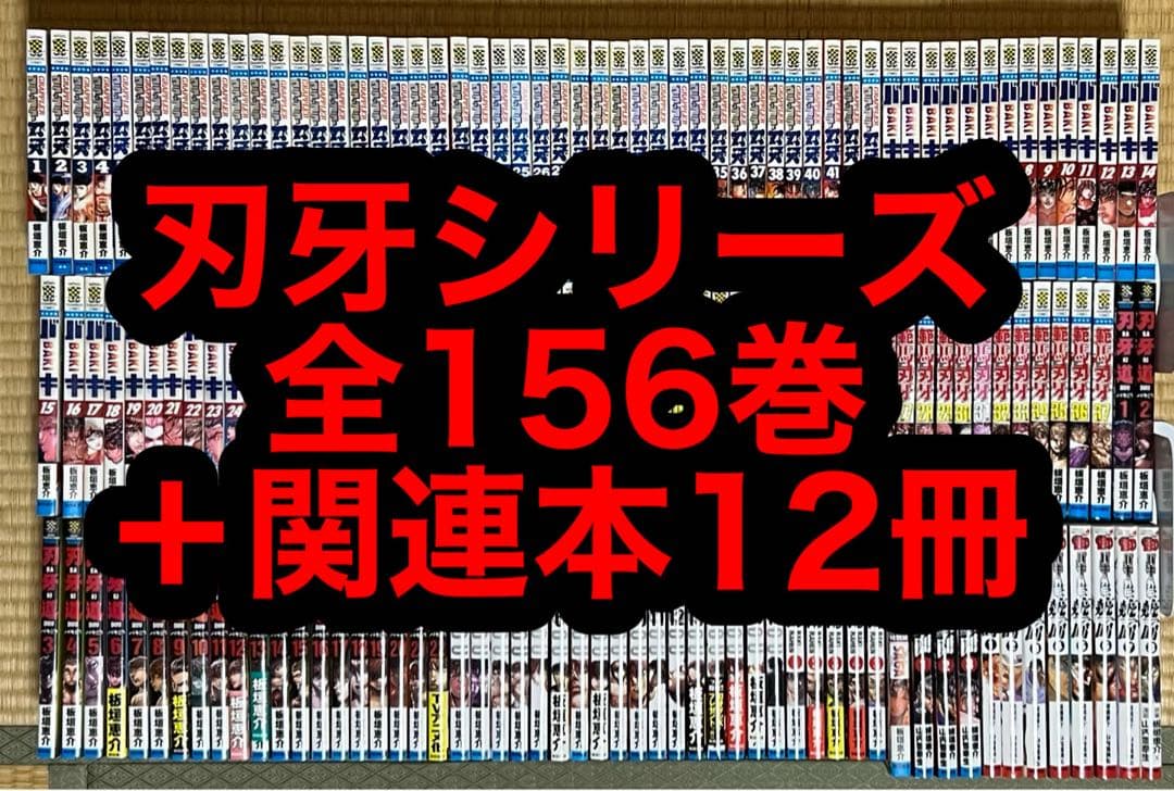 【24.25日限定セール！】刃牙シリーズ 全156巻＋関連本12冊