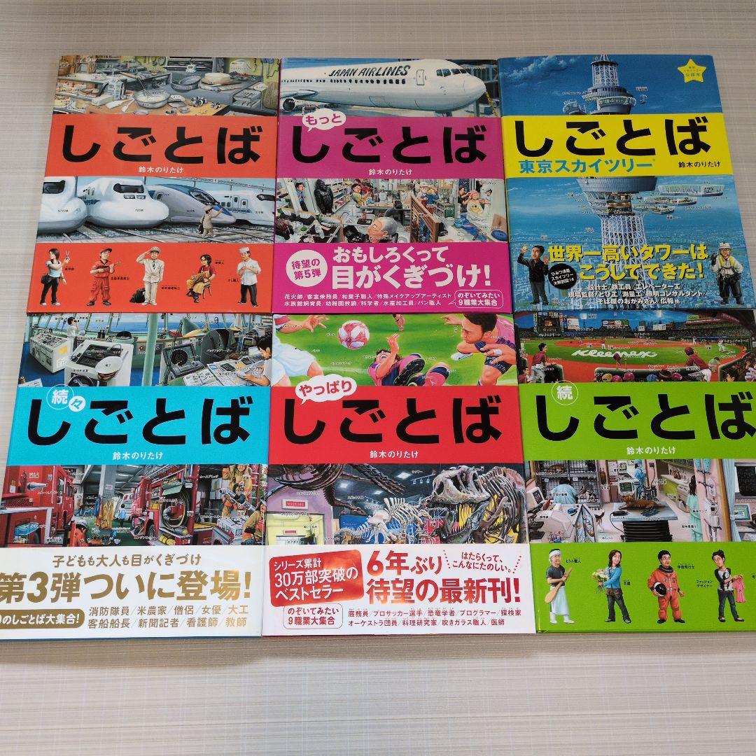 大人気✳️しごとばシリーズ　6冊セット　鈴木たけのり