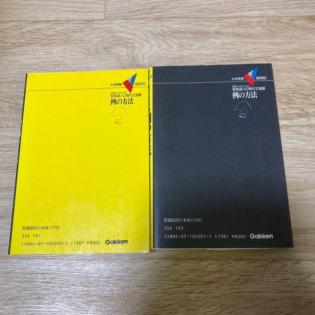 現代選解 例の方法 PART1 & PART2 セット