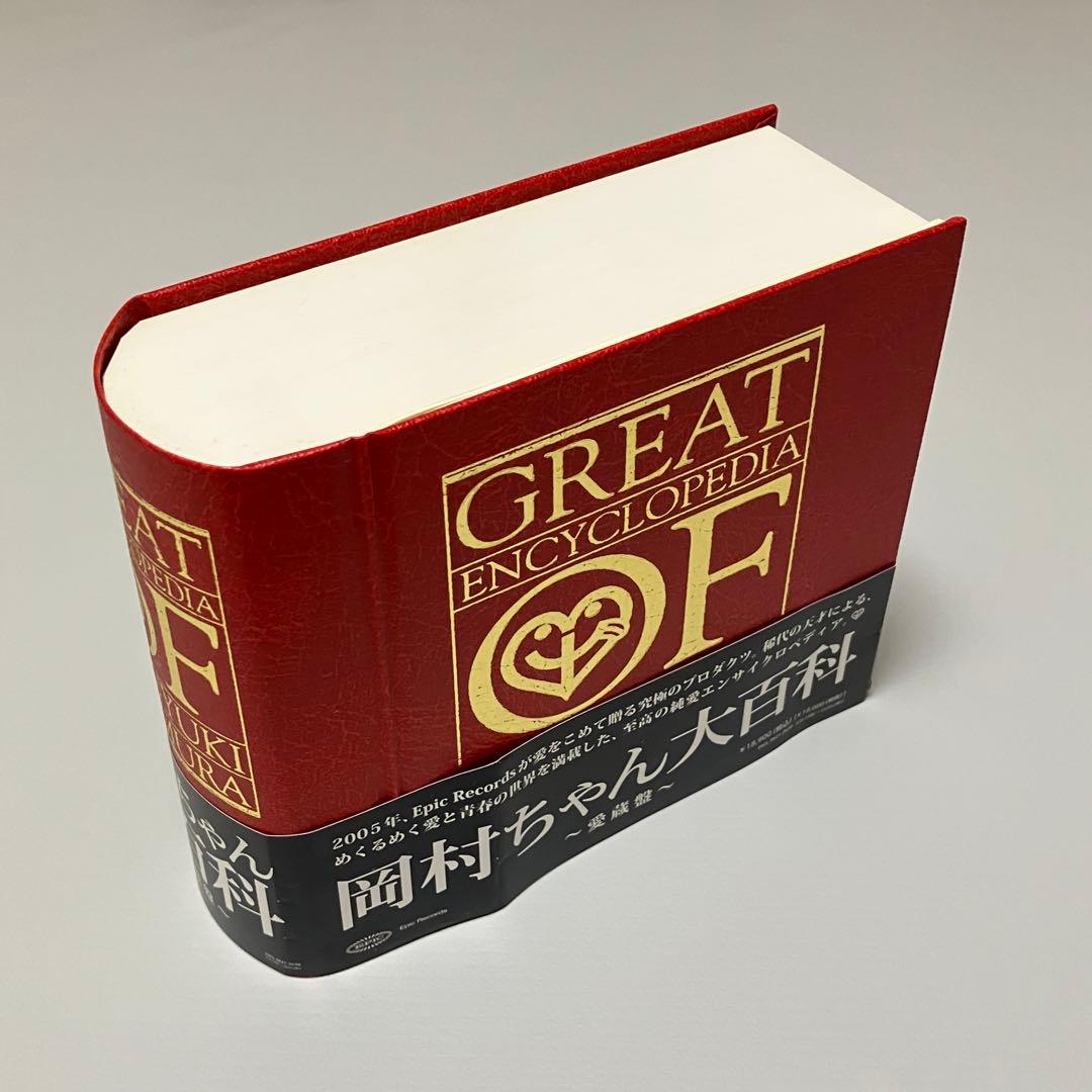 岡村ちゃん大百科～愛蔵盤 [8CD + 2DVD] (完全生産限定盤) 岡村靖幸