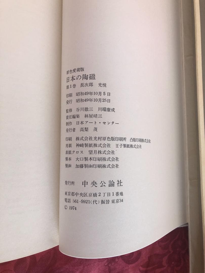 【中央公論社15冊セット】原色愛蔵版 日本の陶磁（全14巻）、日本の陶磁 第3巻