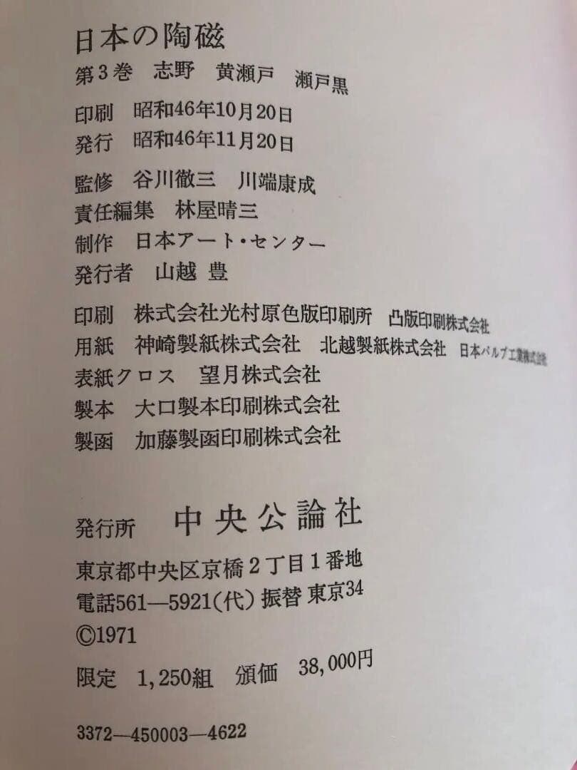 【中央公論社15冊セット】原色愛蔵版 日本の陶磁（全14巻）、日本の陶磁 第3巻
