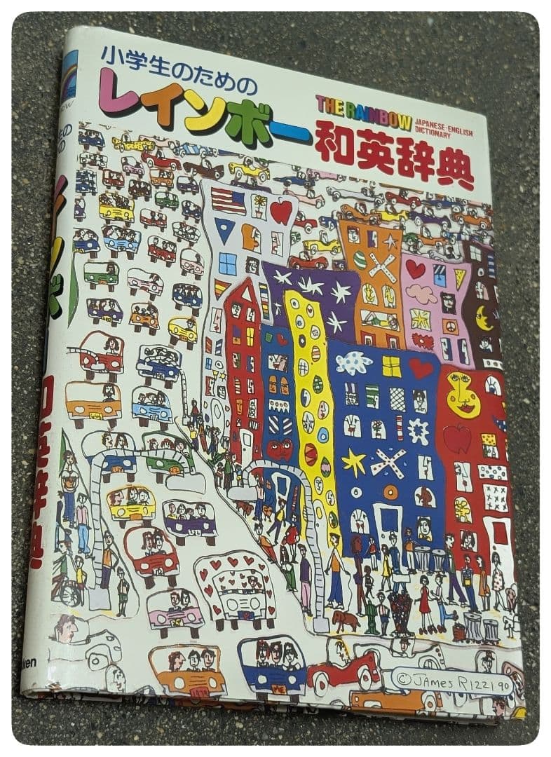 【希少絶版】ジェームス・リジィ1990年『小学生のためのレインボー和英辞典』絶版