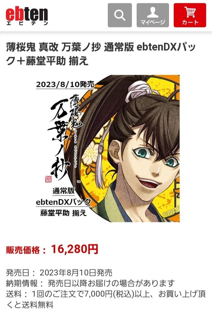 薄桜鬼 真改 万葉ノ抄 通常版 ebtenDXパック＋藤堂平助 揃え