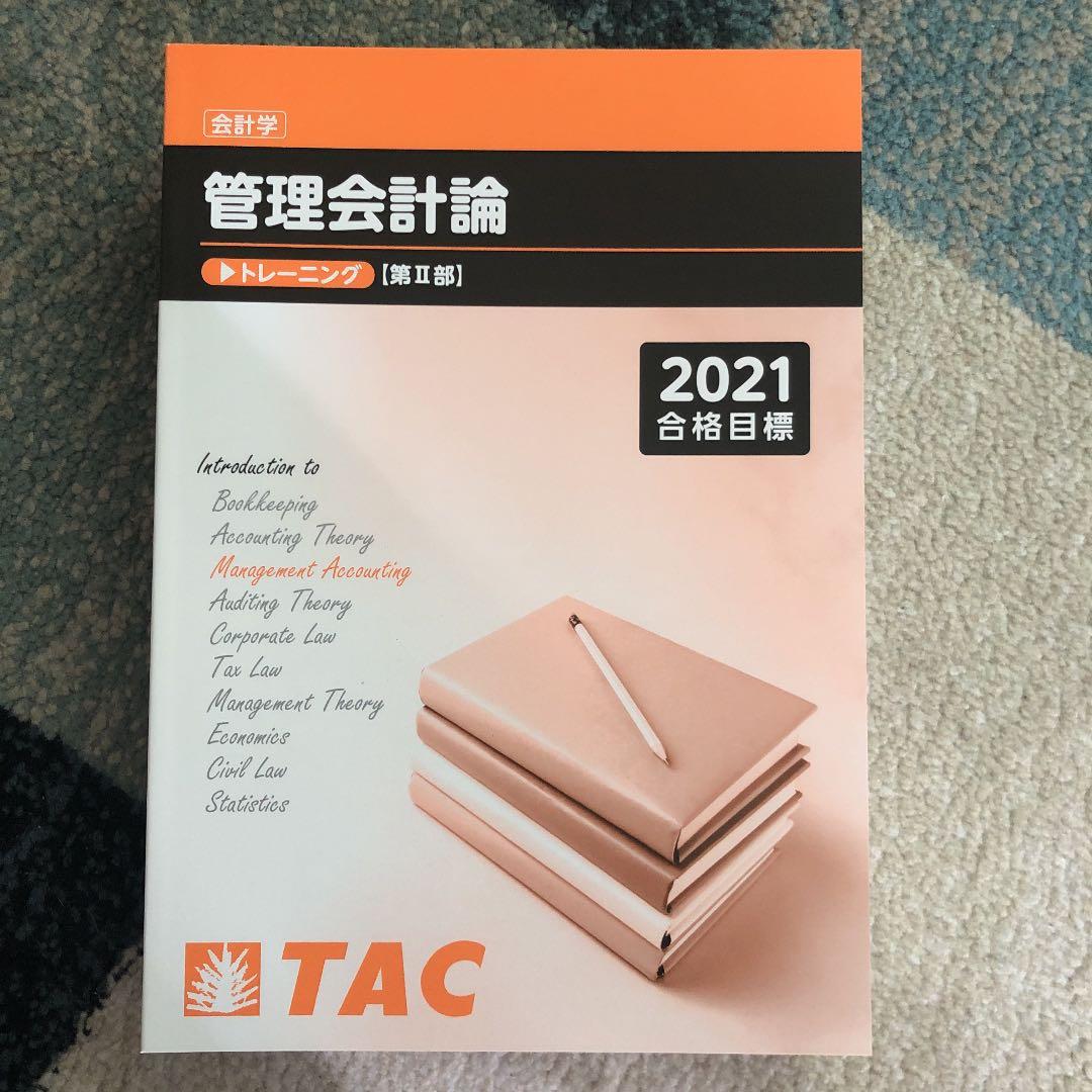 TAC 公認会計士講座　管理会計論　テキスト一式　2021目標