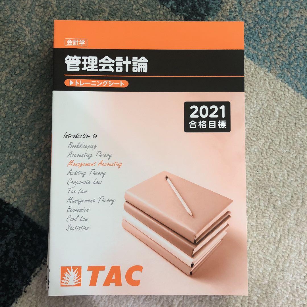 TAC 公認会計士講座　管理会計論　テキスト一式　2021目標