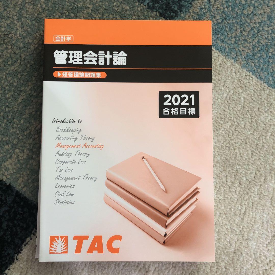 TAC 公認会計士講座　管理会計論　テキスト一式　2021目標