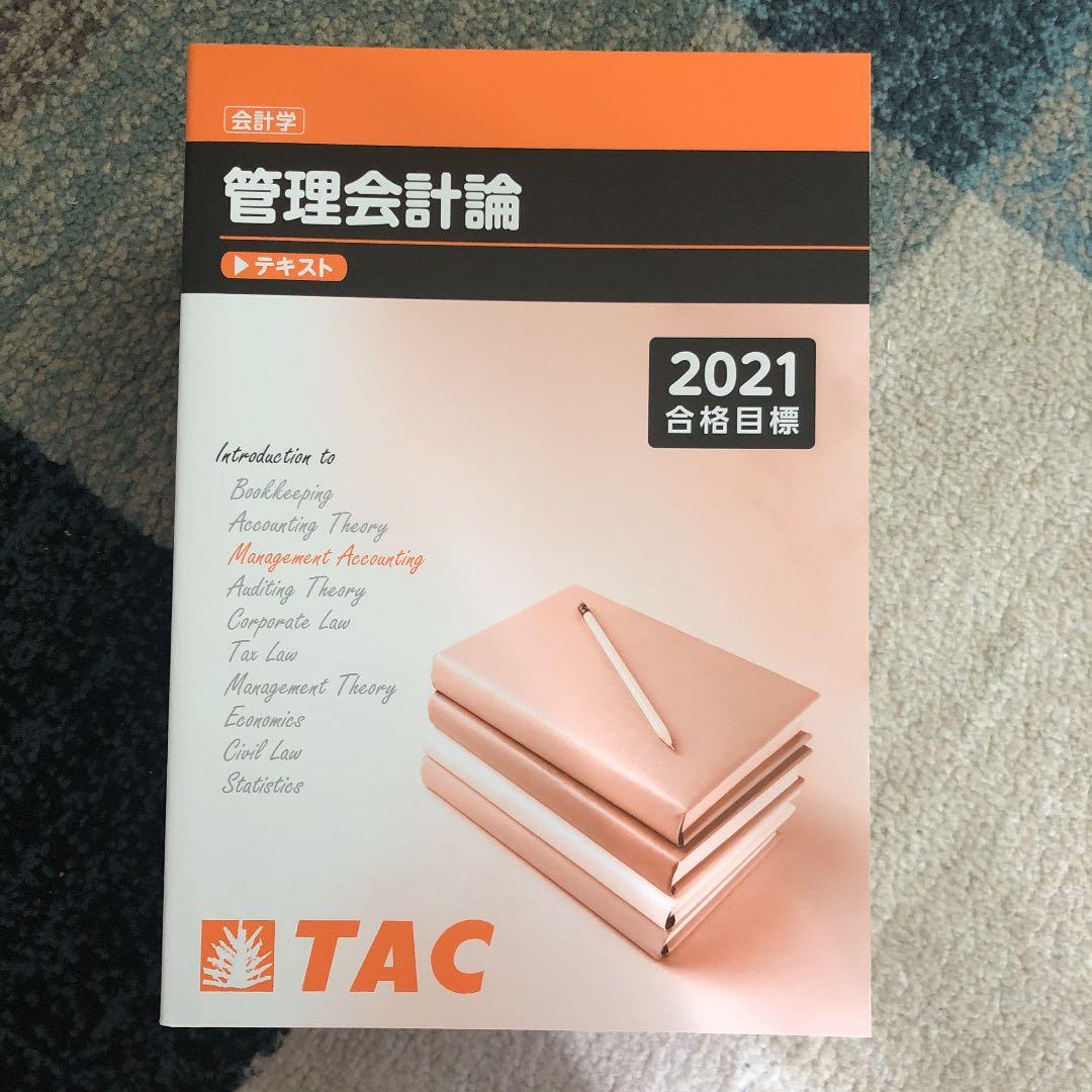 TAC 公認会計士講座　管理会計論　テキスト一式　2021目標