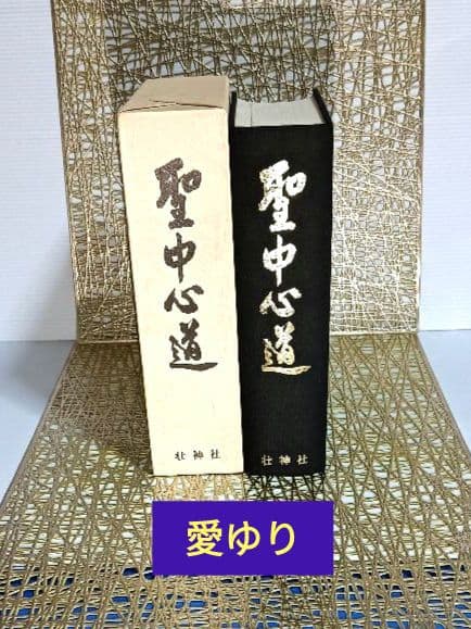 肥田春充♦合本復刻版『機関紙 聖中心道』⭐肥田式強健術⭐宇宙倫理の書⭐天真療法