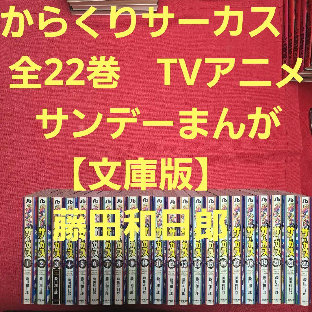 からくりサーカス　全22巻　TVアニメ　サンデーまんが【文庫版】藤田和日郎　文庫