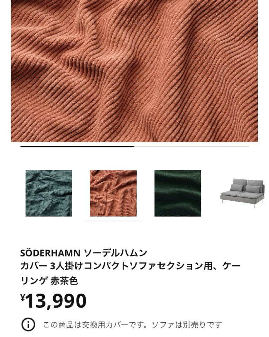 IKEA ソーデルハムン コンパクト カバー 3人掛け テラコッタ