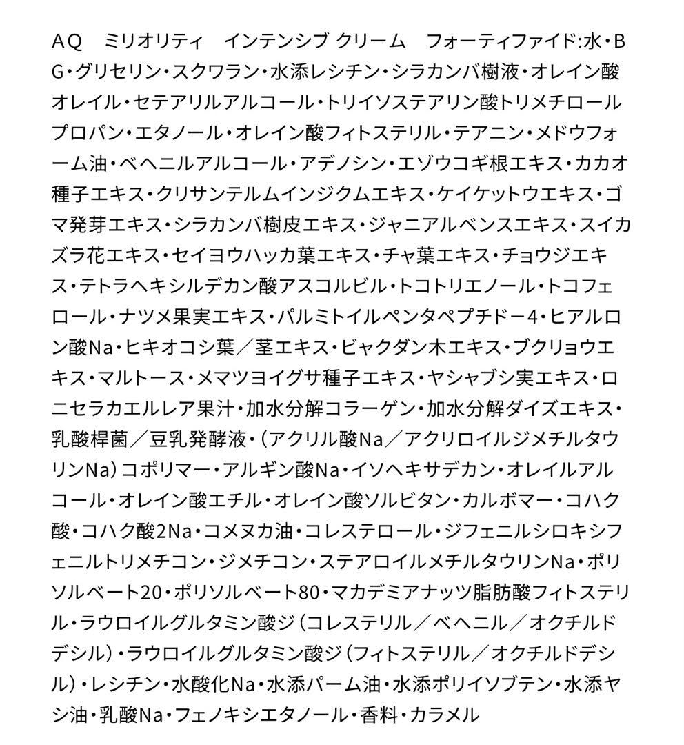 コスメデコルテ　ＡＱ　ミリオリティ　インテンシブ クリーム　フォーティファイド