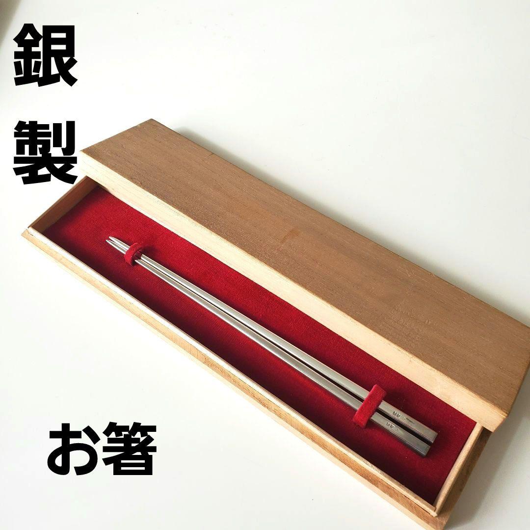 銀製　お箸　木箱