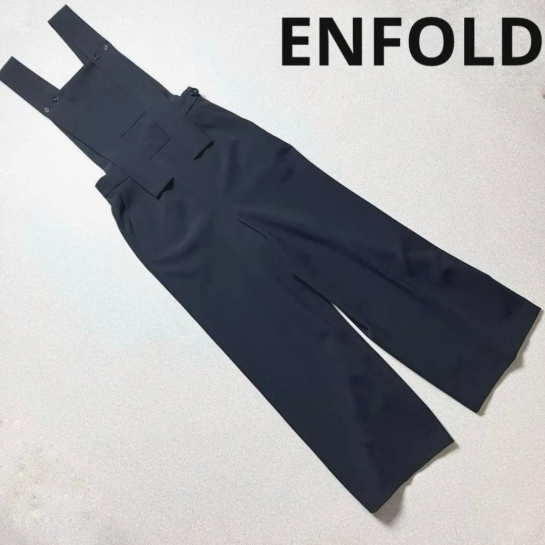 近年 ENFÖLD エンフォルド ロングストラップオーバーオール サロペット 黒