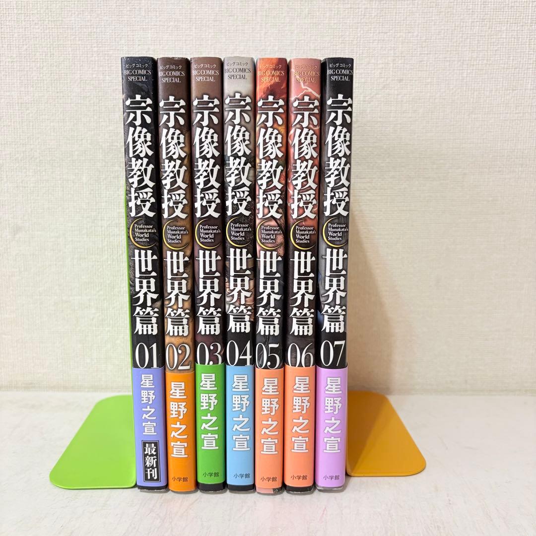 宗像教授世界篇　1-7巻　既刊全巻セット