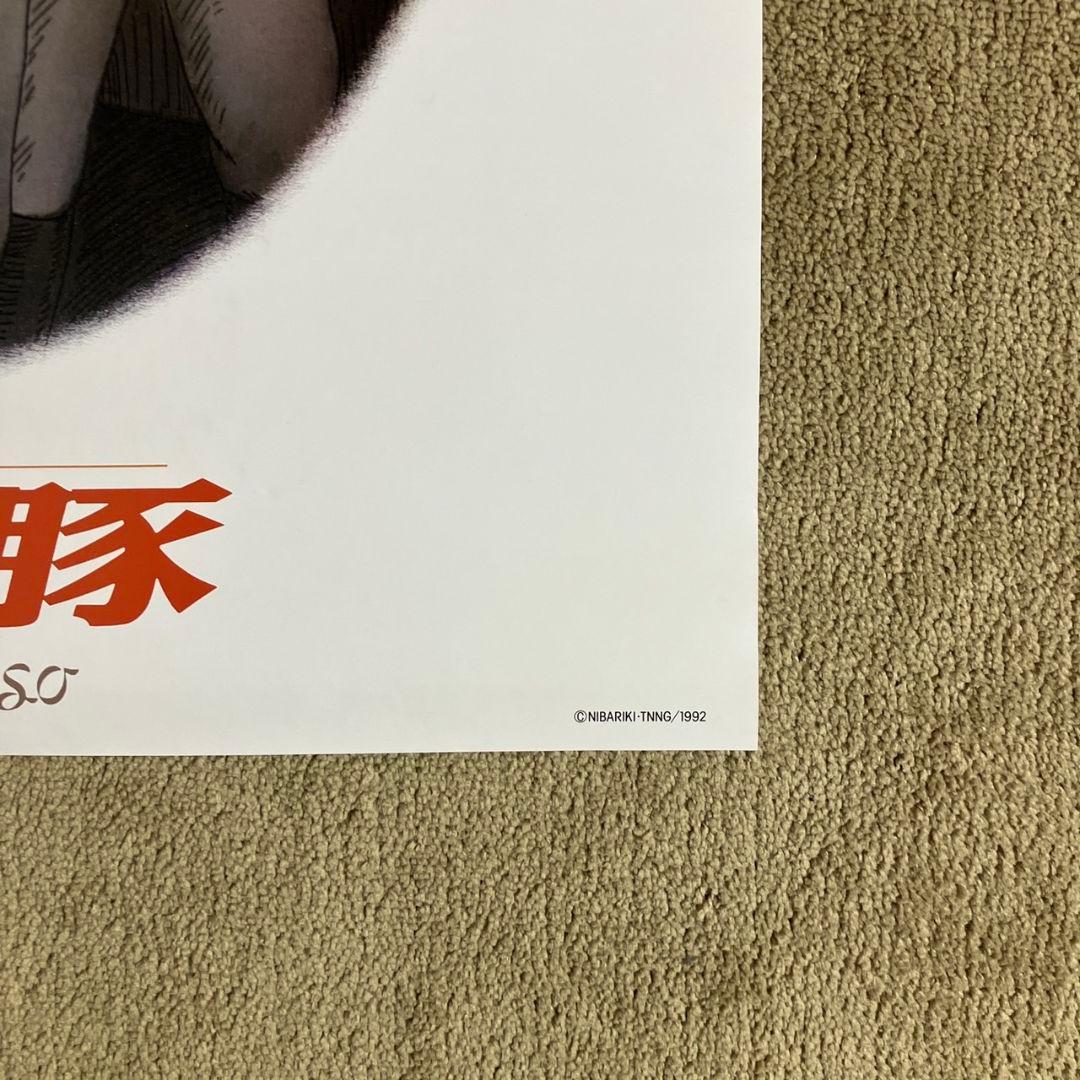 「紅の豚」非売品ポスター ポルコ ジーナ 宮崎駿 ジブリ アニメ 映画