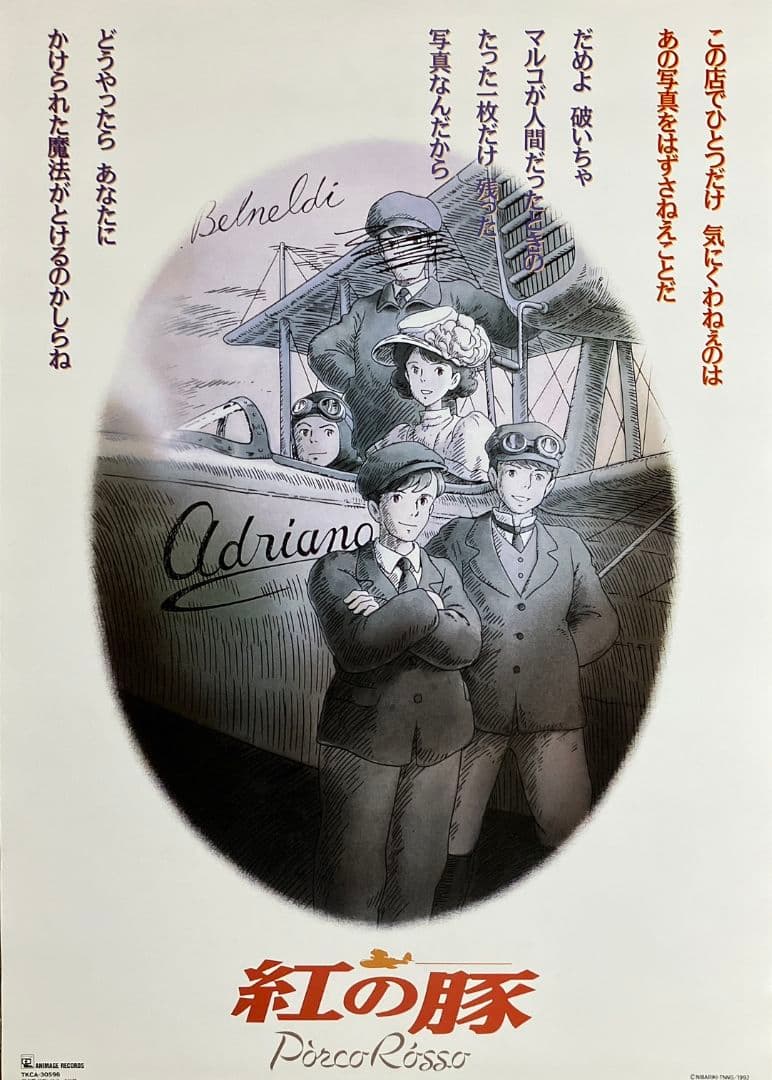 「紅の豚」非売品ポスター ポルコ ジーナ 宮崎駿 ジブリ アニメ 映画