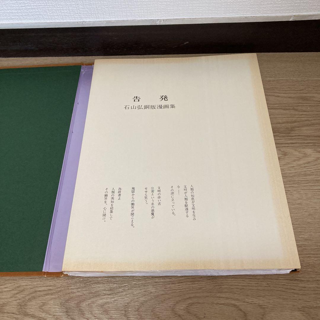 超貴重　大型本　告発　石山弘銅版漫画集　限定100冊のうちNo.18