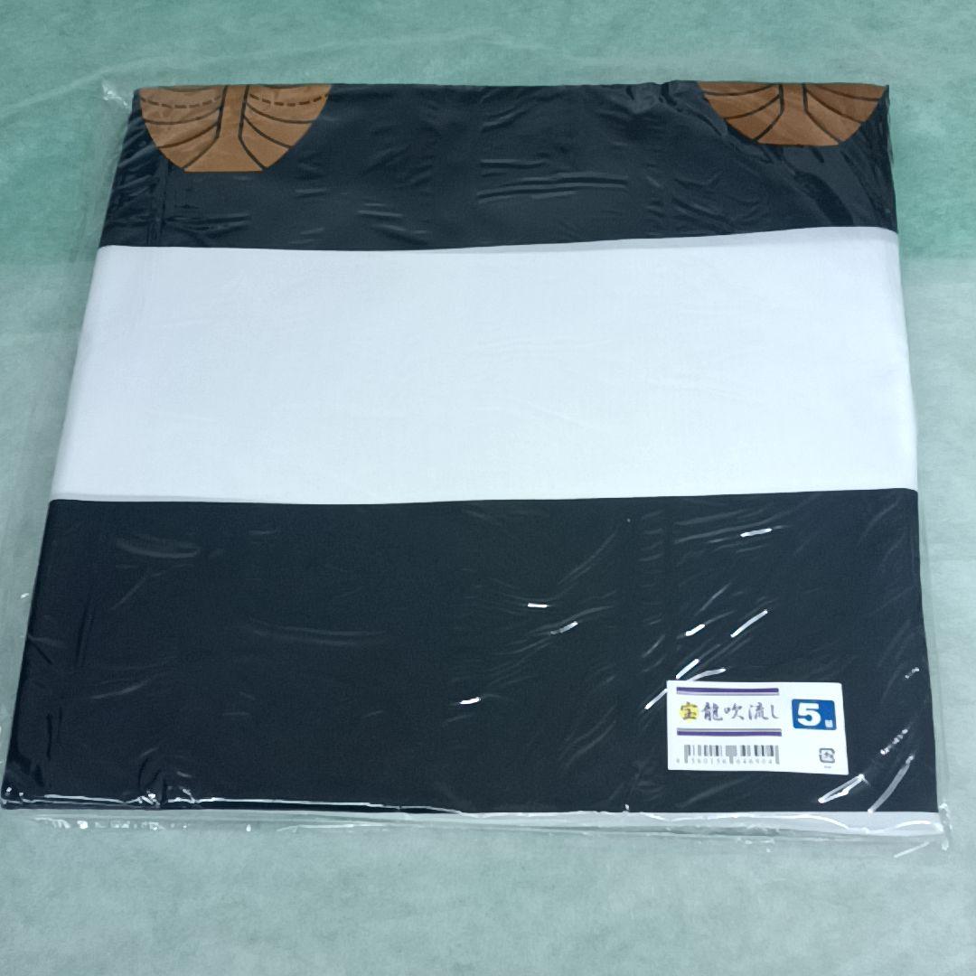 【未使用 】金 銀 宝船 鯉　徳永 鯉のぼりセット 5m