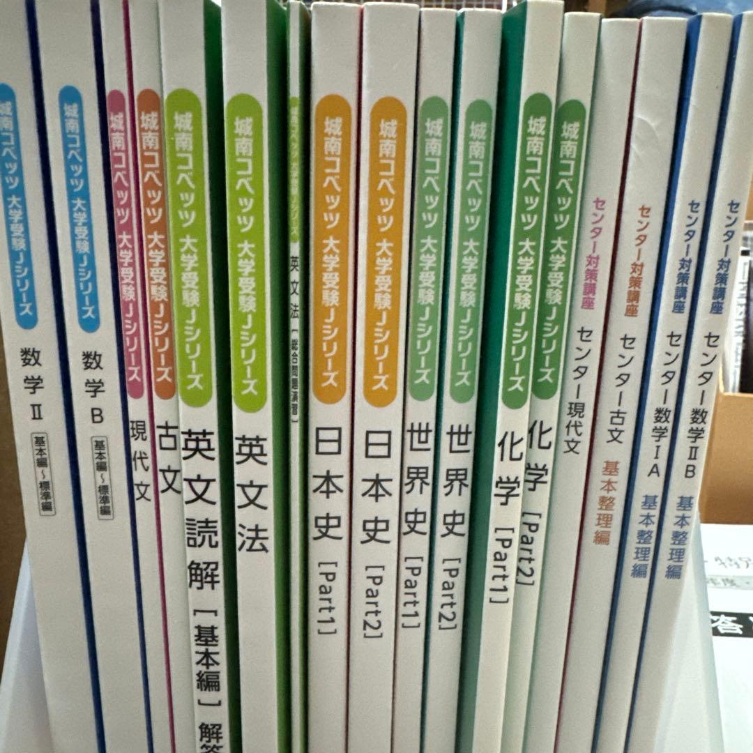 城南コベッツ 大学受験シリーズ センター対策 セット売り購入前コメント必須