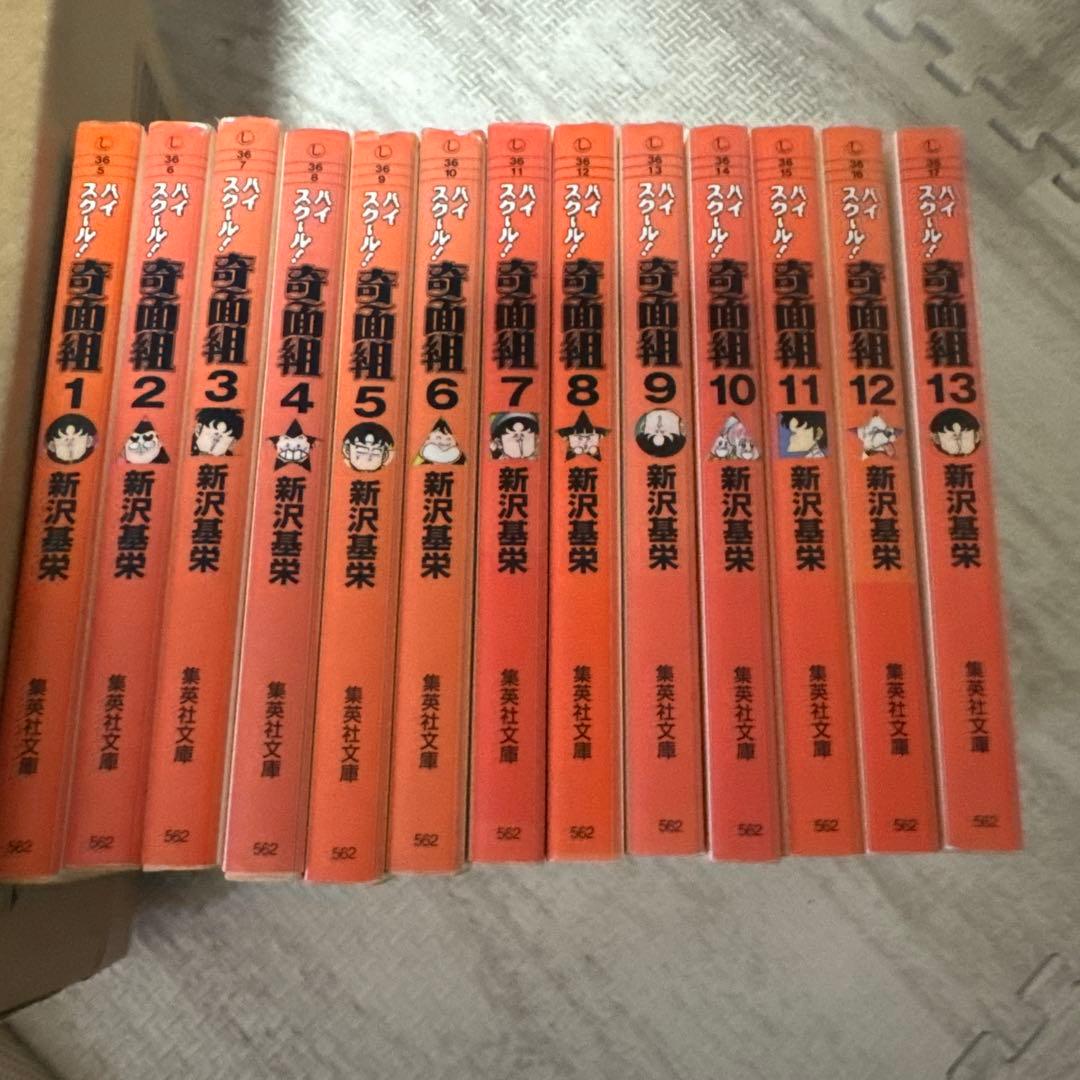 【送料無料】ハイスクール！奇面組 文庫版 1～13巻 全巻セット