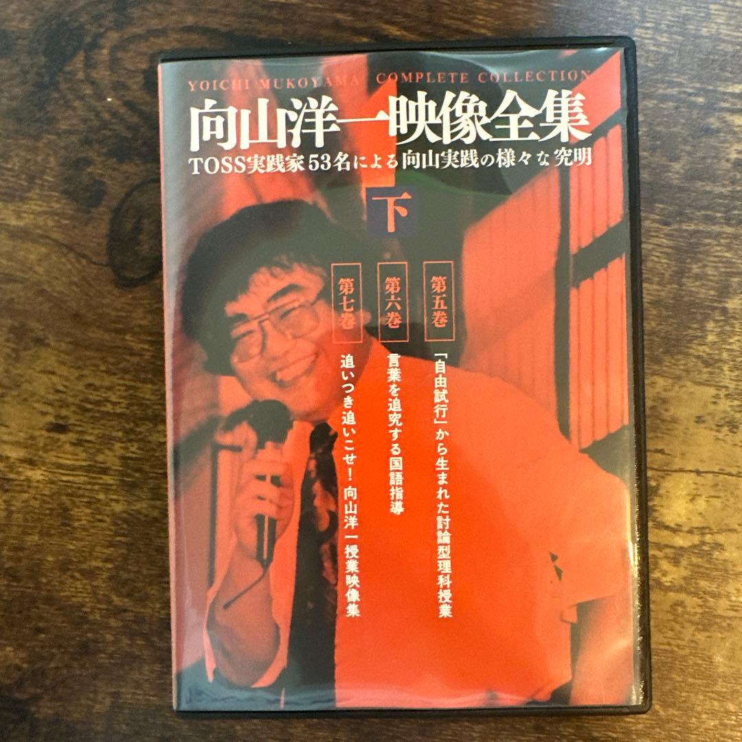 向山洋一 映像全集 上巻 中巻 下巻3巻セット