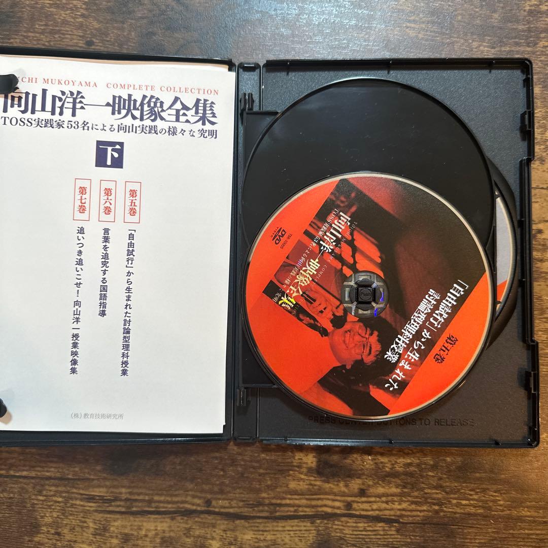 向山洋一 映像全集 上巻 中巻 下巻3巻セット