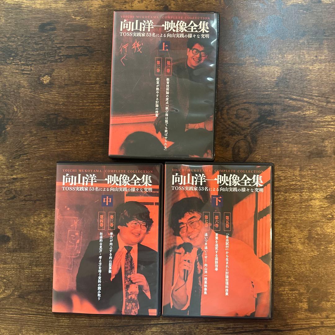 向山洋一 映像全集 上巻 中巻 下巻3巻セット