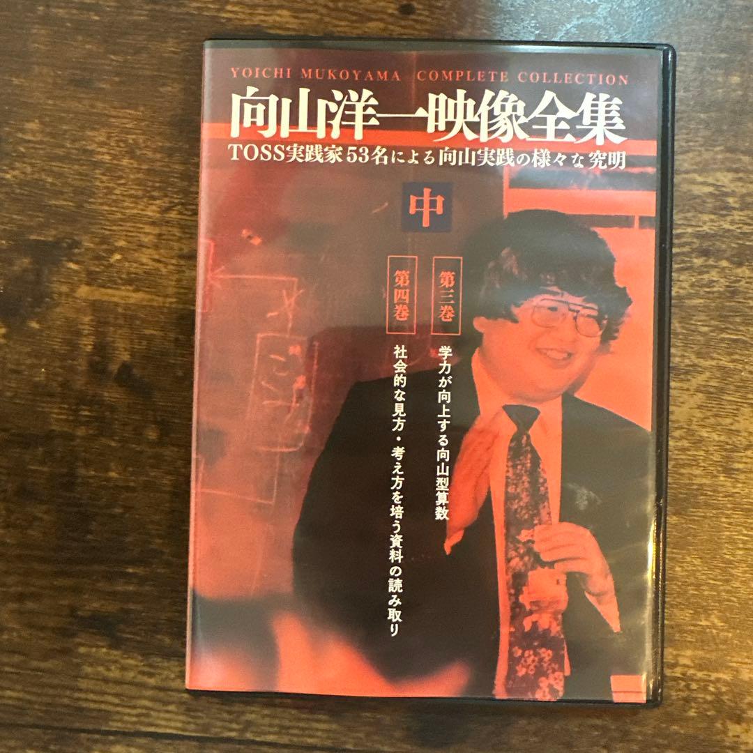 向山洋一 映像全集 上巻 中巻 下巻3巻セット