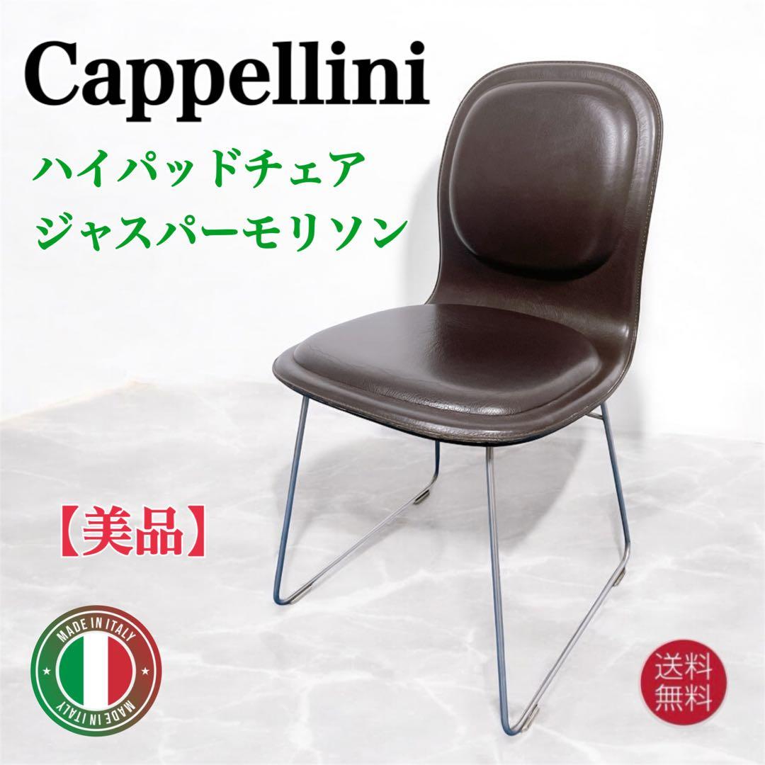 【送料込】カッペリーニ ハイパッドチェア ジャスパー・モリソン 本革レザーチェア