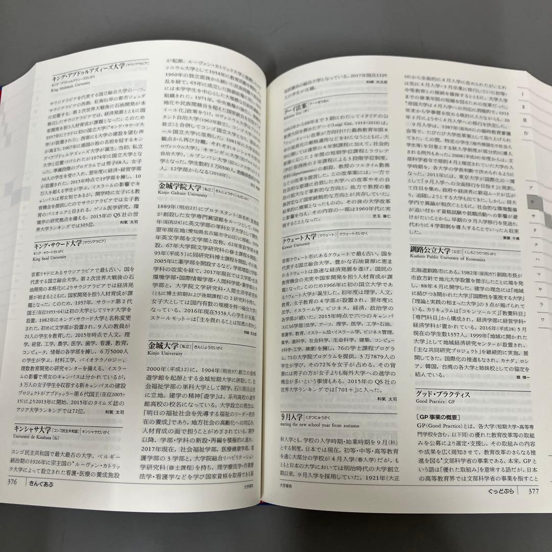 【中古本】大学事典　平凡社