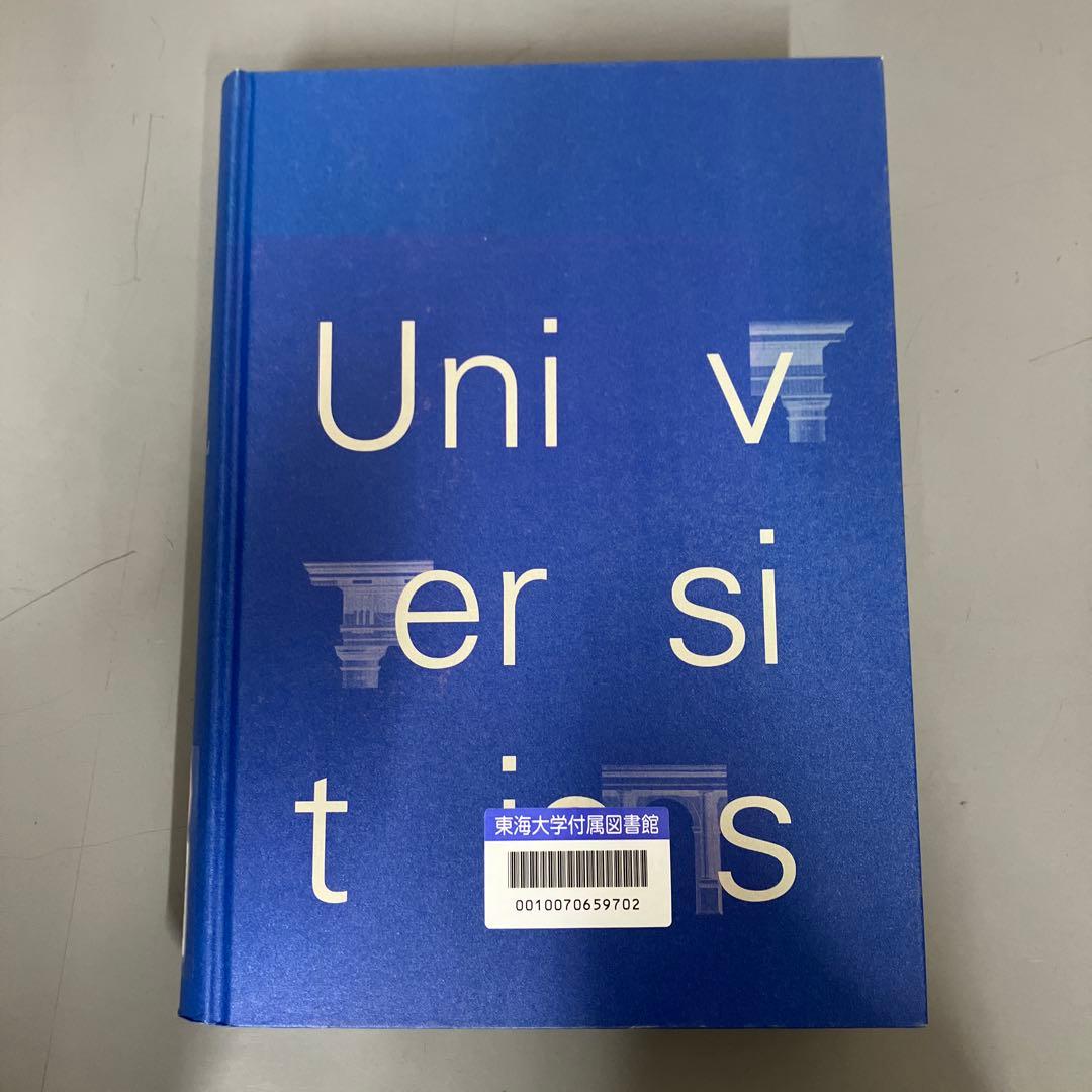 【中古本】大学事典　平凡社