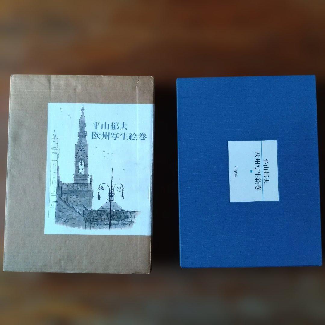 平山郁夫 欧州写生絵巻 ３冊セット