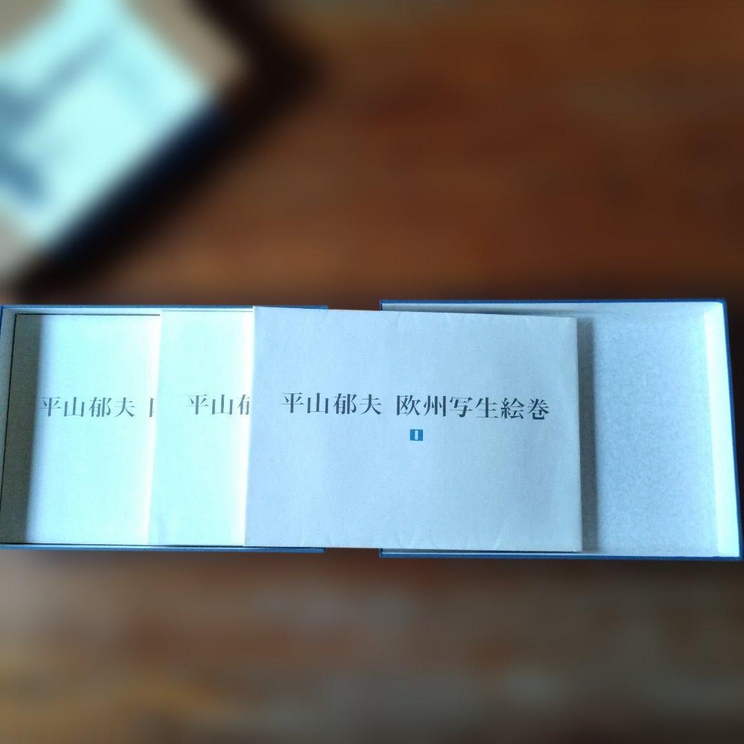 平山郁夫 欧州写生絵巻 ３冊セット
