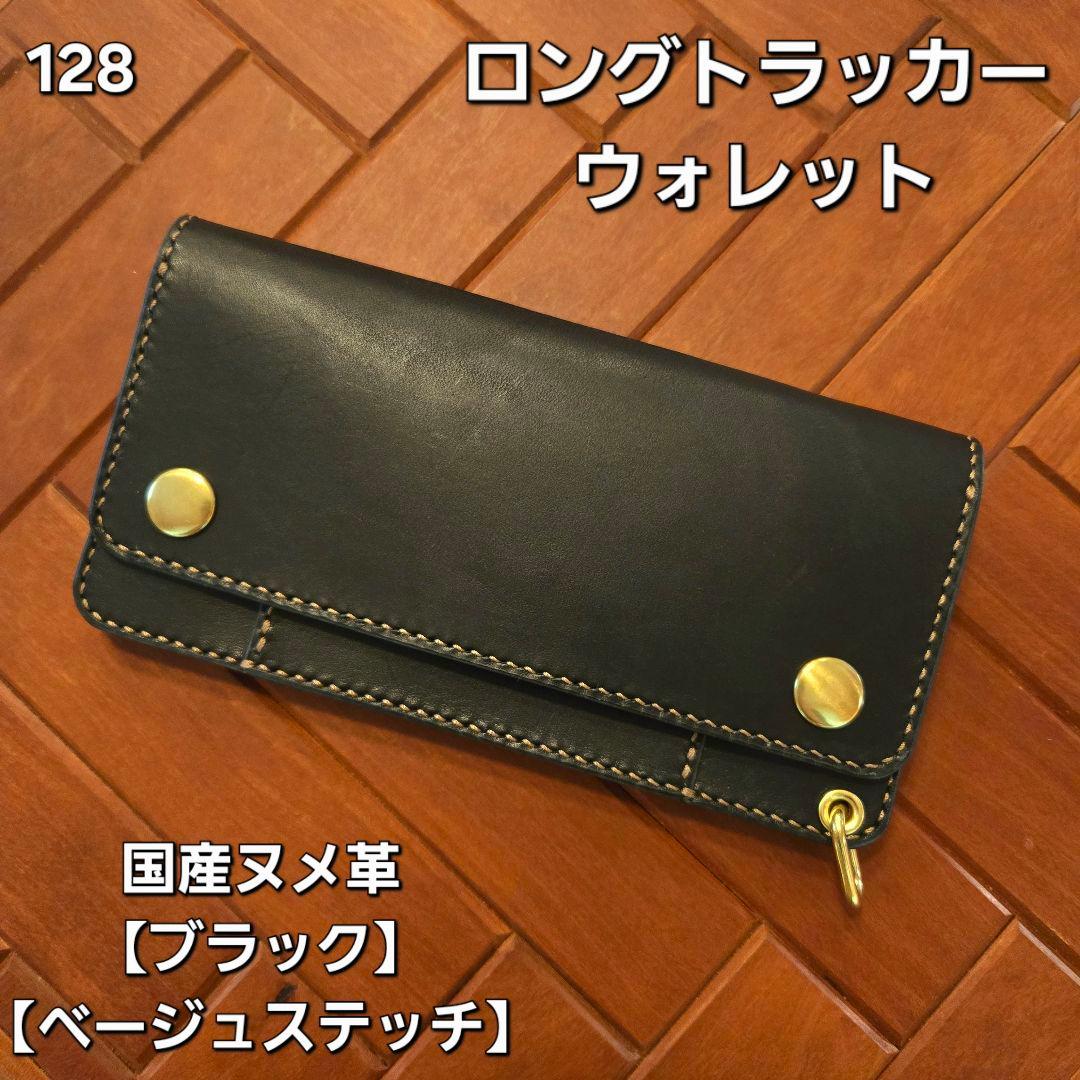 128ロング　トラッカーウォレット【ブラック】