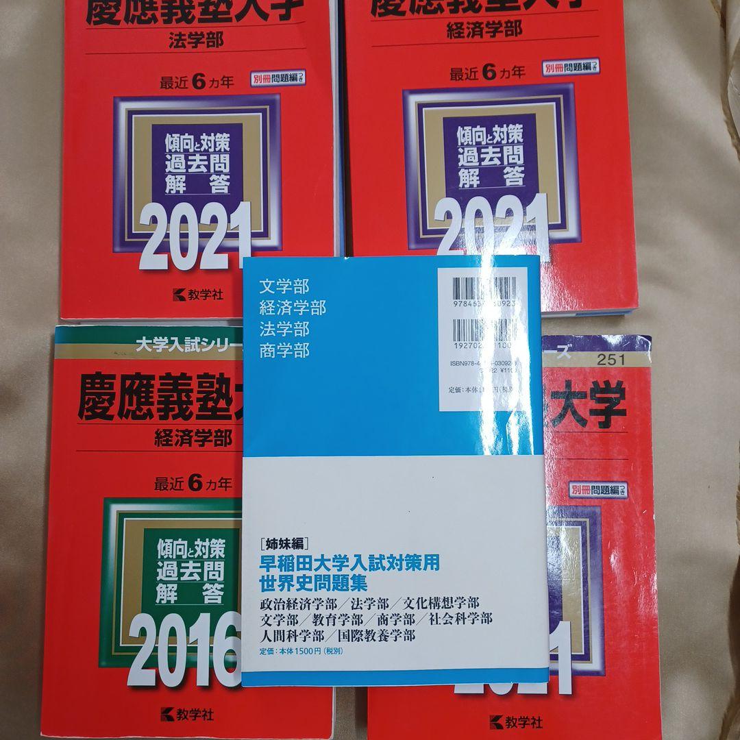 慶應義塾大学 2021年版などまとめ売り