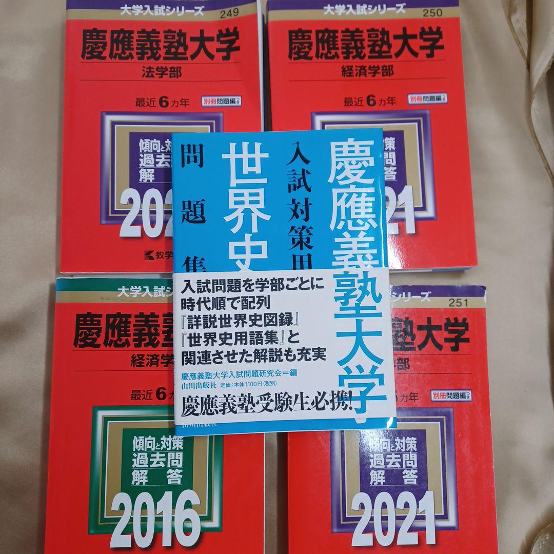 慶應義塾大学 2021年版などまとめ売り