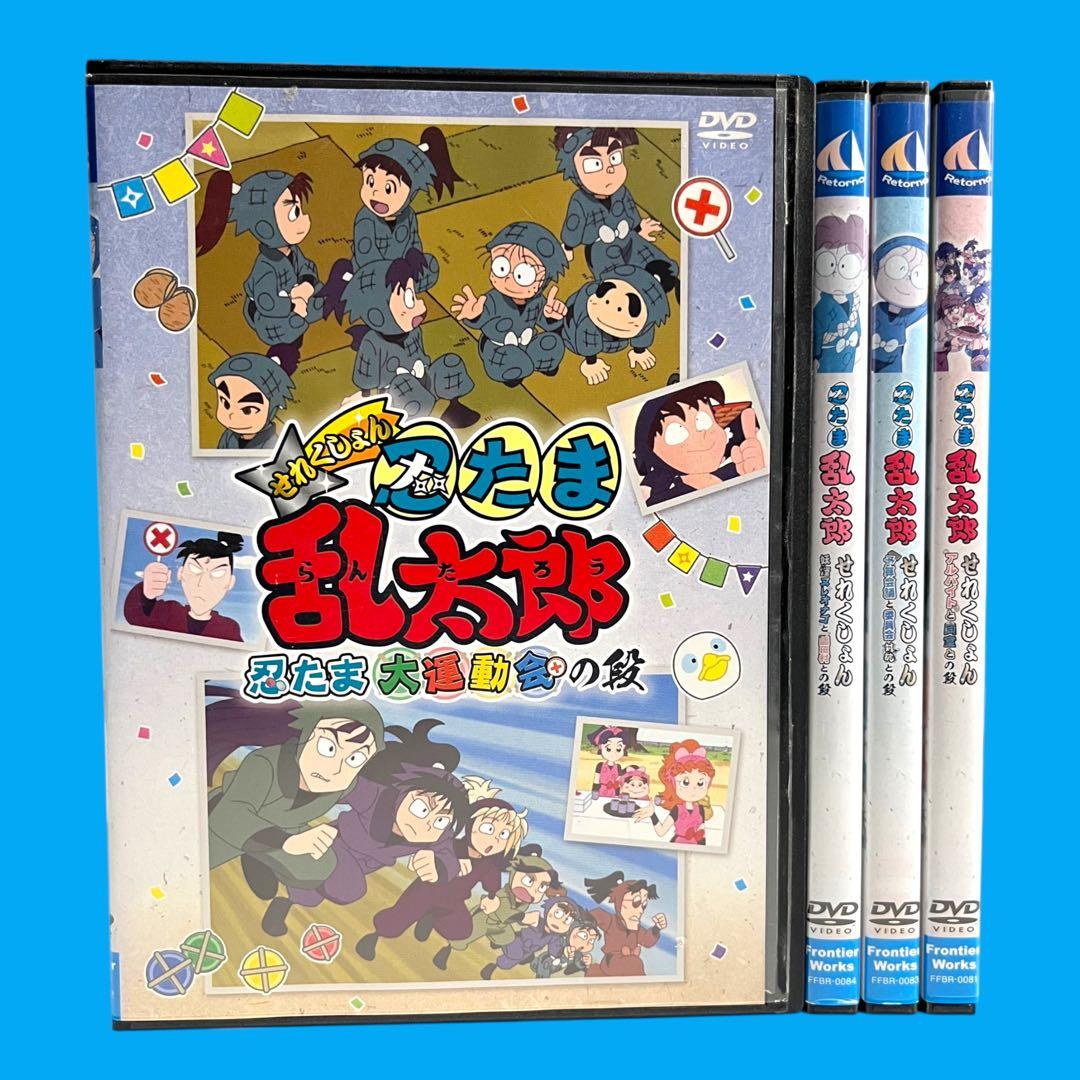 新品ケース DVD 「 忍たま乱太郎 せれくしょん 」 全4巻