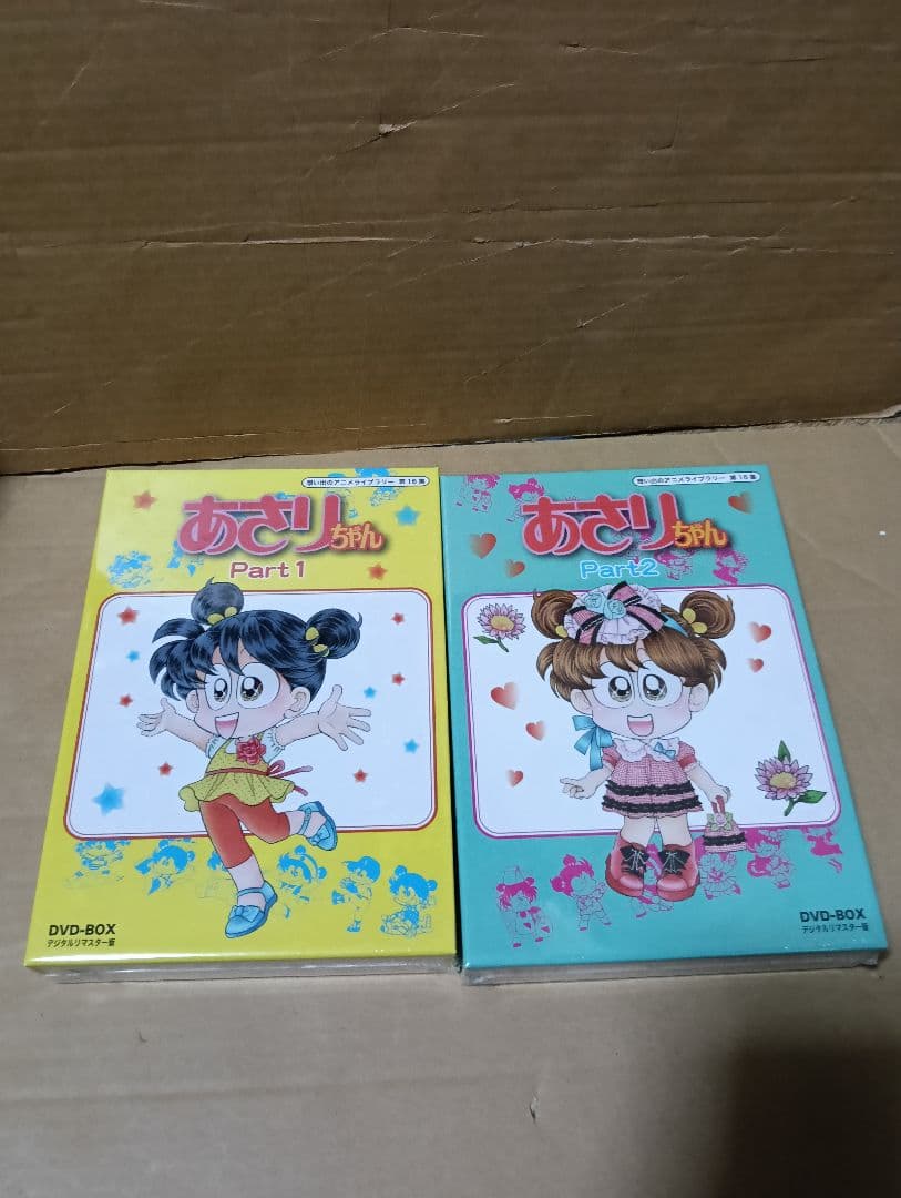 未開封 あさりちゃん DVD-BOX Part 1 & 2 デジタルリマスター版