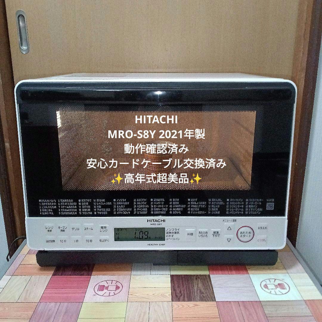 日立 オーブンレンジ ヘルシーシェフ MRO-S8Y 2021年製✨整備済超美品