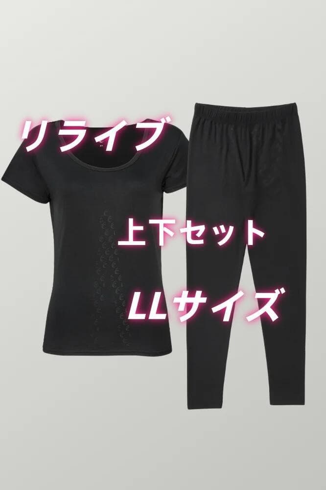 リライブ 上下セット LLサイズ