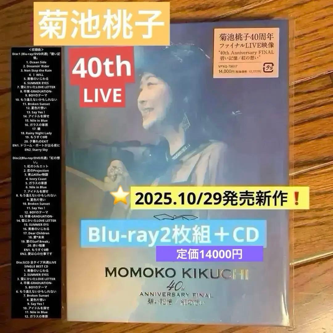 菊池桃子　40th Anniversary 2Blu-rayCD新作❗️