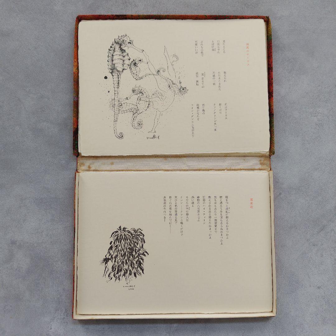 「花と動物」　堀口大學／詩　古澤岩美／挿絵