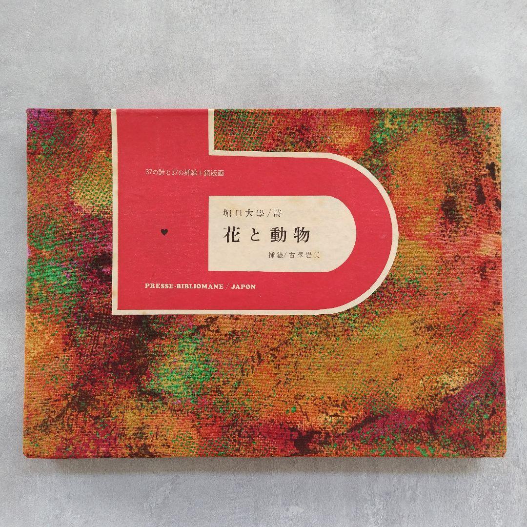 「花と動物」　堀口大學／詩　古澤岩美／挿絵