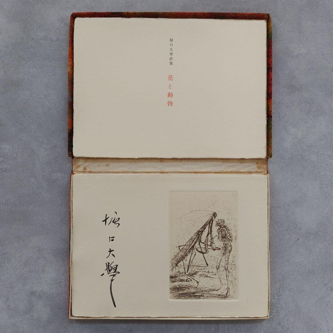 「花と動物」　堀口大學／詩　古澤岩美／挿絵