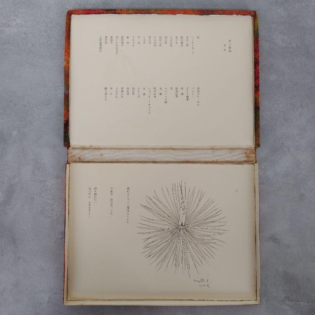 「花と動物」　堀口大學／詩　古澤岩美／挿絵