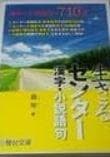【駿台】『生きるセンター小説・漢字語句　霜栄 著』絶版　　出版差し止め回収本