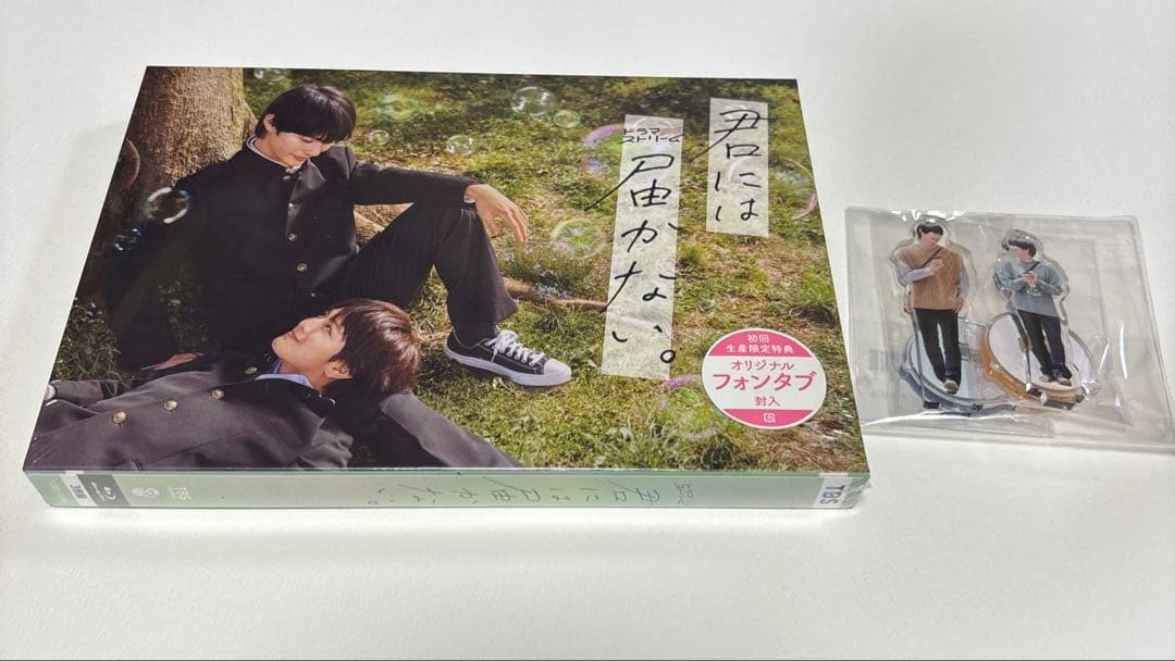 君には届かない。 Blu-ray BOX〈3枚組〉　新品未開封　特典付き