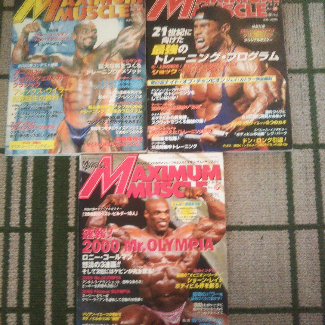 マキシマムマッスル 15冊 まとめ売り