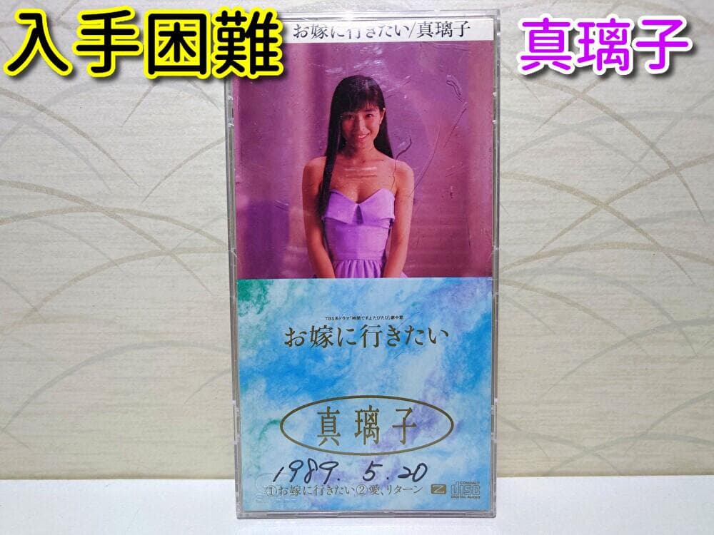 8㎝ CD　お嫁に行きたい 真璃子